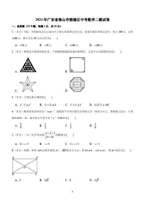 2024年广东省佛山市顺德区中考数学二模试卷(含解析)