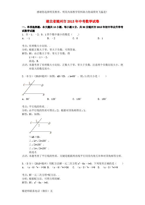 湖北省随州市2015年中考数学真题试题(含解析)