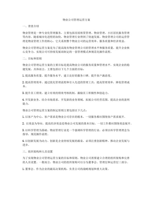 物业公司管理运营方案