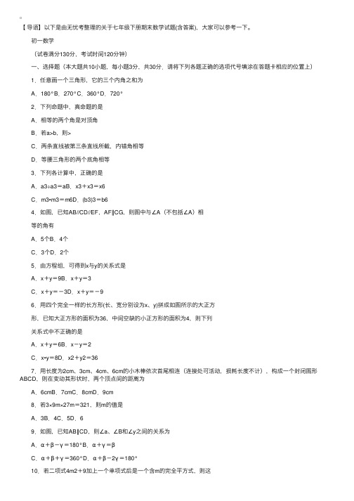 七年级下册期末数学试题（含答案）