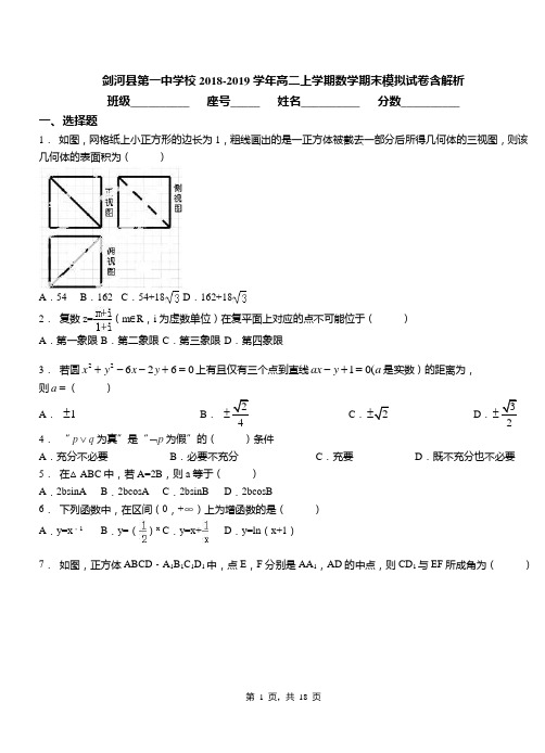 剑河县第一中学校2018-2019学年高二上学期数学期末模拟试卷含解析