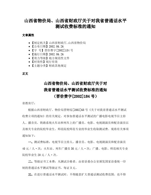 山西省物价局、山西省财政厅关于对我省普通话水平测试收费标准的通知