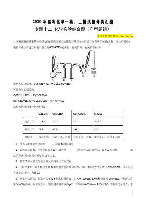 2020年高考化学最新一模、二模试题分类汇编专题十二 化学实验综合题(C型题组)(考试版)