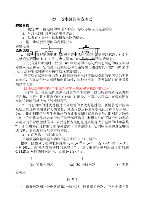 RC一阶电路的响应测试实验报告