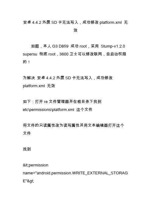 安卓4.4.2外置SD卡无法写入,成功修改platform.xml 无效