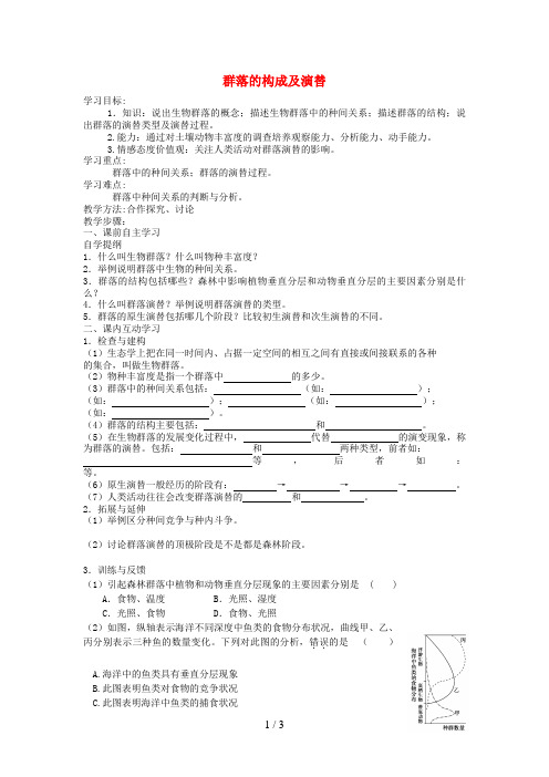 江苏省盐城市高中生物群落的结构及演替教学案苏教版必修3