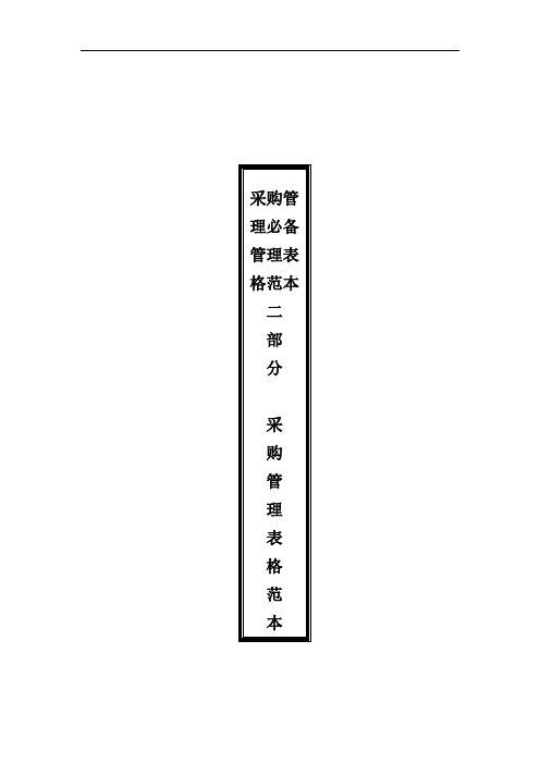 采购管理必备管理表格范本