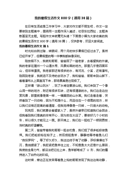 我的暑假生活作文800字（通用38篇）