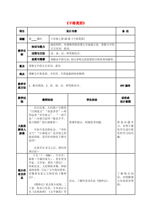 【最新精选】语文版初中语文八上《28干将莫邪》word教案 (1)