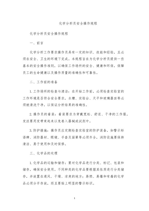 化学分析员安全操作规程