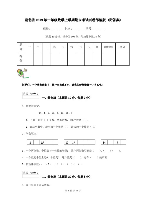 湖北省2019年一年级数学上学期期末考试试卷部编版 (附答案)