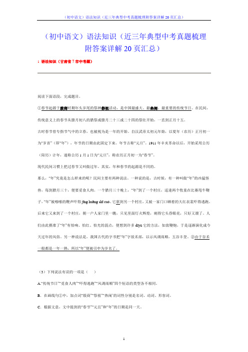 (初中语文)语法知识(近三年典型中考真题梳理附答案详解20页汇总)