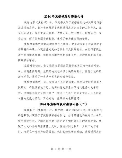 2024年焦裕禄观后感悟心得(五篇)