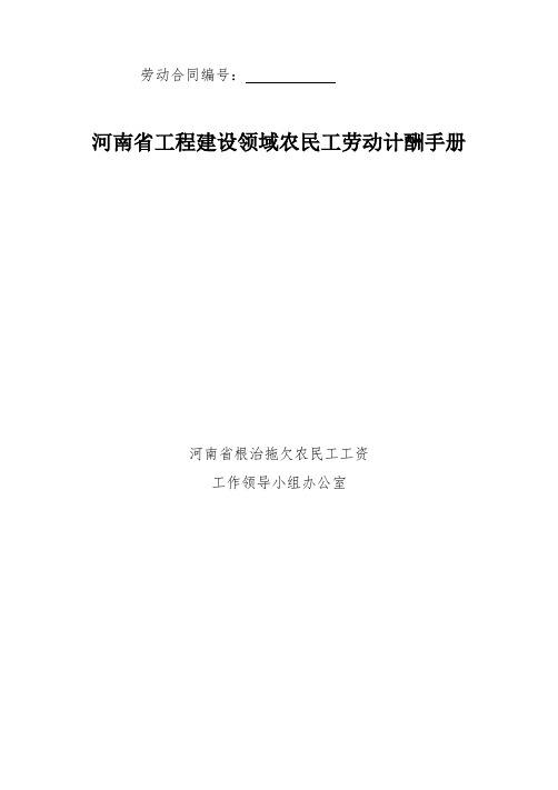 河南省工程建设领域农民工劳动计酬手册(模板)