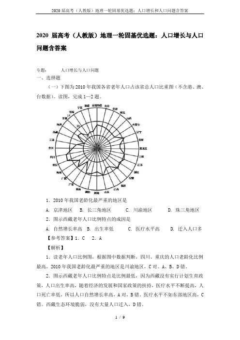 2020届高考(人教版)地理一轮固基优选题：人口增长和人口问题含答案