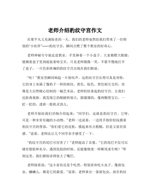 老师介绍豹纹守宫作文