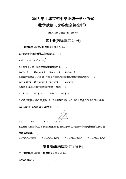 2013年上海中考数学真题卷含答案解析