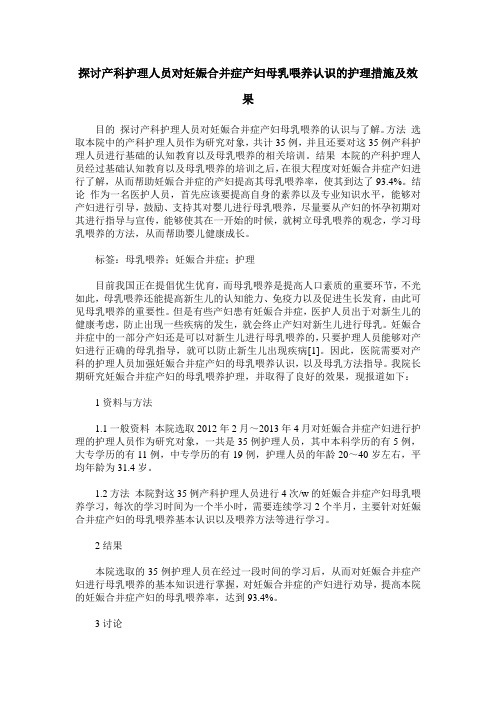 探讨产科护理人员对妊娠合并症产妇母乳喂养认识的护理措施及效果