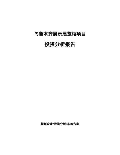 乌鲁木齐展示展览柜项目投资分析报告