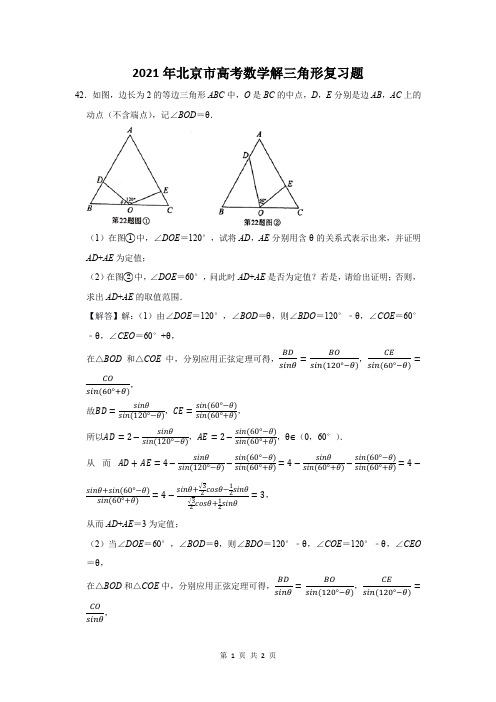 2021年北京市高考数学解三角形复习题 (42)