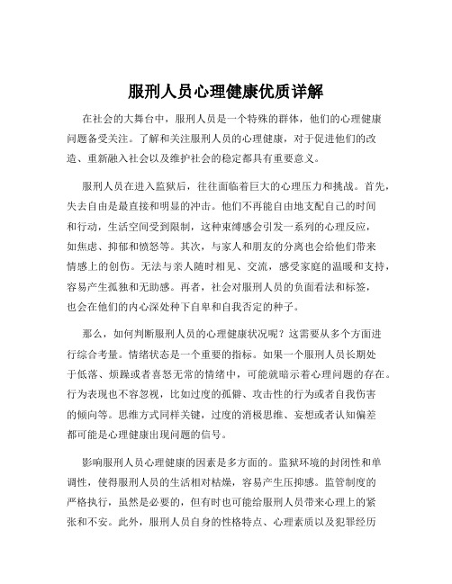 服刑人员心理健康优质详解