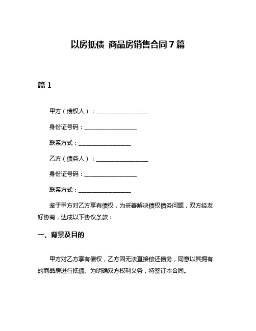 以房抵债 商品房销售合同7篇