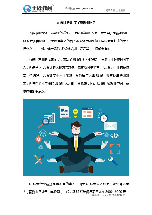 ui设计培训 学了好就业吗?