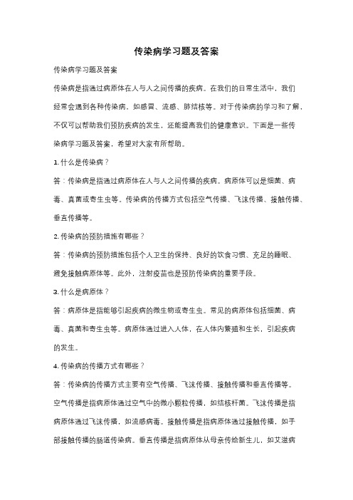 传染病学习题及答案