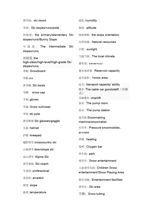 滑雪场相关英语词汇 (2)