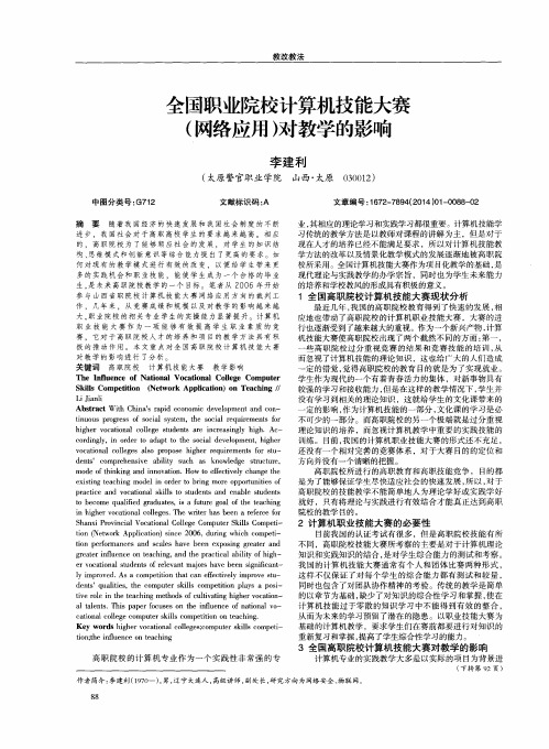 全国职业院校计算机技能大赛(网络应用)对教学的影响