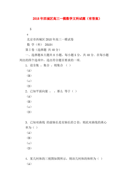 【高三数学试题精选】2018年西城区高三一模数学文科试题(有答案)
