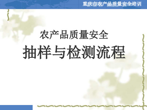 农产品质量安全 抽样与检测流程