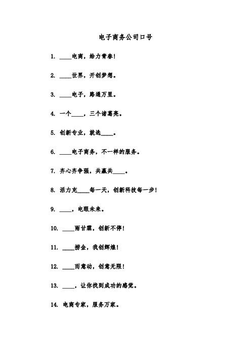 电子商务公司口号（2篇）