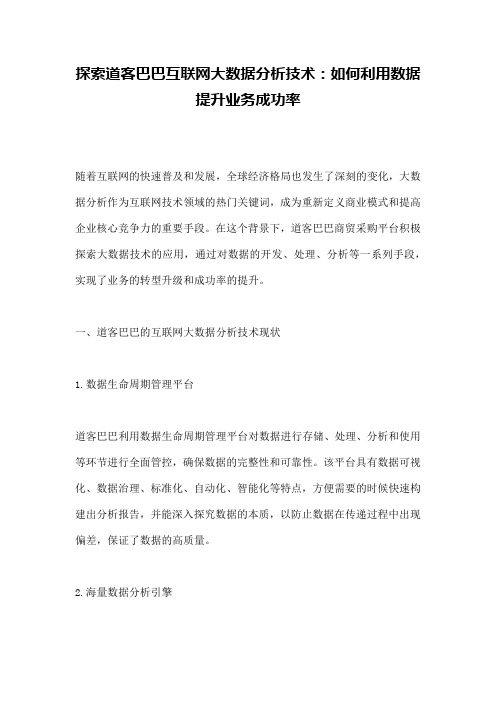 探索道客巴巴互联网大数据分析技术：如何利用数据提升业务成功率