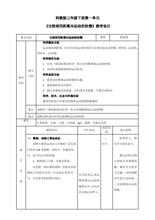 《教科版》小学科学三年级下册比较相同距离内运动的快慢 