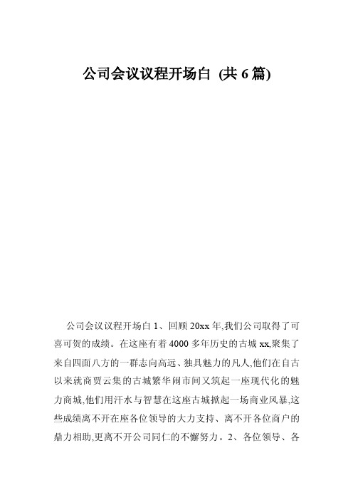 公司会议议程开场白（共6篇）