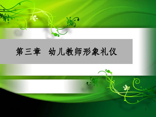 幼儿教师礼仪第三章   幼儿教师形象礼仪第一节 幼儿教师仪容礼仪_OK