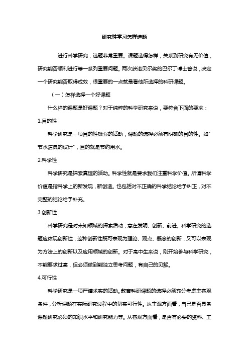 研究性学习怎样选题