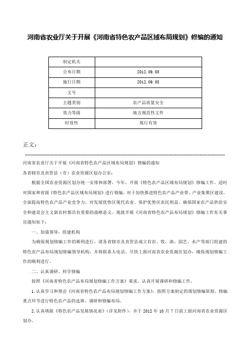 河南省农业厅关于开展《河南省特色农产品区域布局规划》修编的通知-