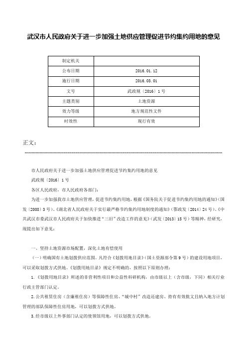 武汉市人民政府关于进一步加强土地供应管理促进节约集约用地的意见-武政规〔2016〕1号