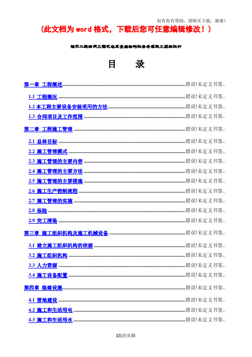 工程机电及金属结构设备安装施工组织设计完整版(doc 77页)