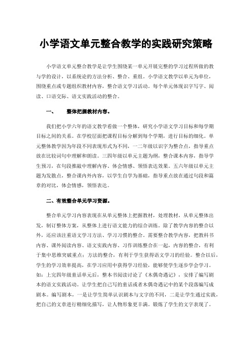 小学语文单元整合教学的实践研究策略