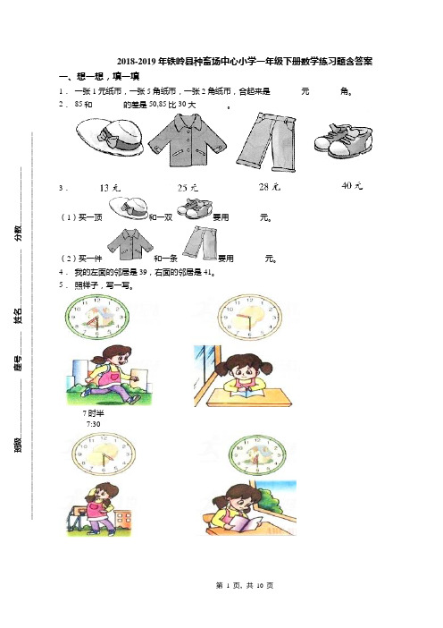 2018-2019年铁岭县种畜场中心小学一年级下册数学练习题含答案