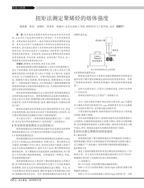 扭矩法测定聚烯烃的熔体强度