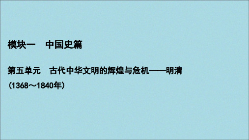 2021版高考历史一轮复习模块1第5单元古代中华文明的辉煌与危机——明清第12讲明清时期的经济课件新人教版