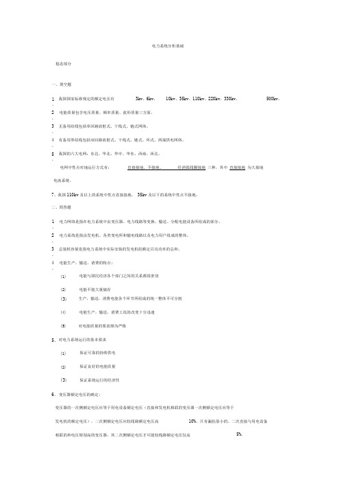 完整word版电力系统分析知识点总结