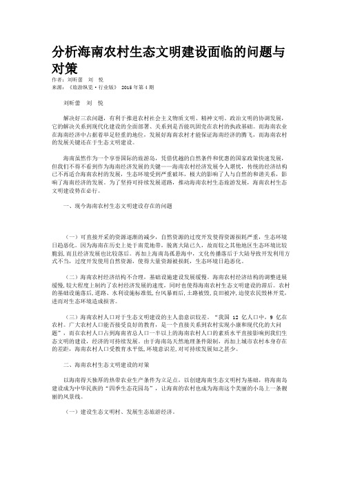 分析海南农村生态文明建设面临的问题与对策