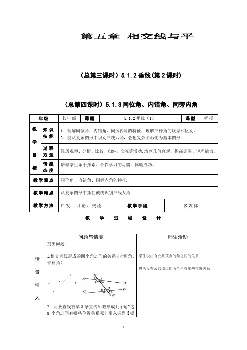 七下第五章《相交线与平行线》全章教案