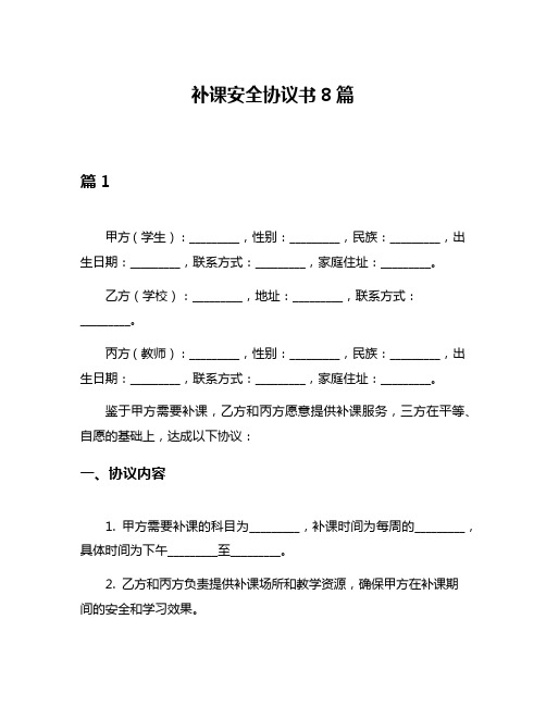 补课安全协议书8篇