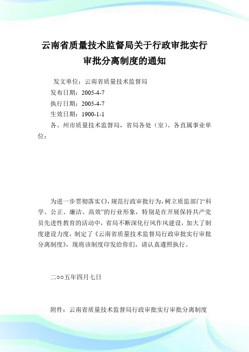 云南省质量技术监督局行政审批实行审批分离守则.doc